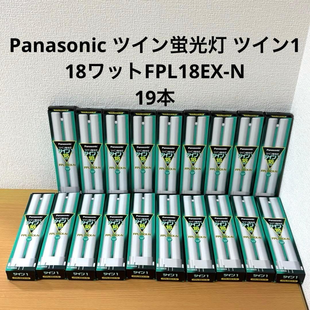 Panasonic ツイン蛍光灯 ツイン1 18ワットFPL18EX-N 19本