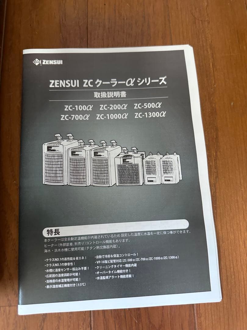 美品　ゼンスイ 大型水槽用　クーラー　ZC-1300α 説明書付き
