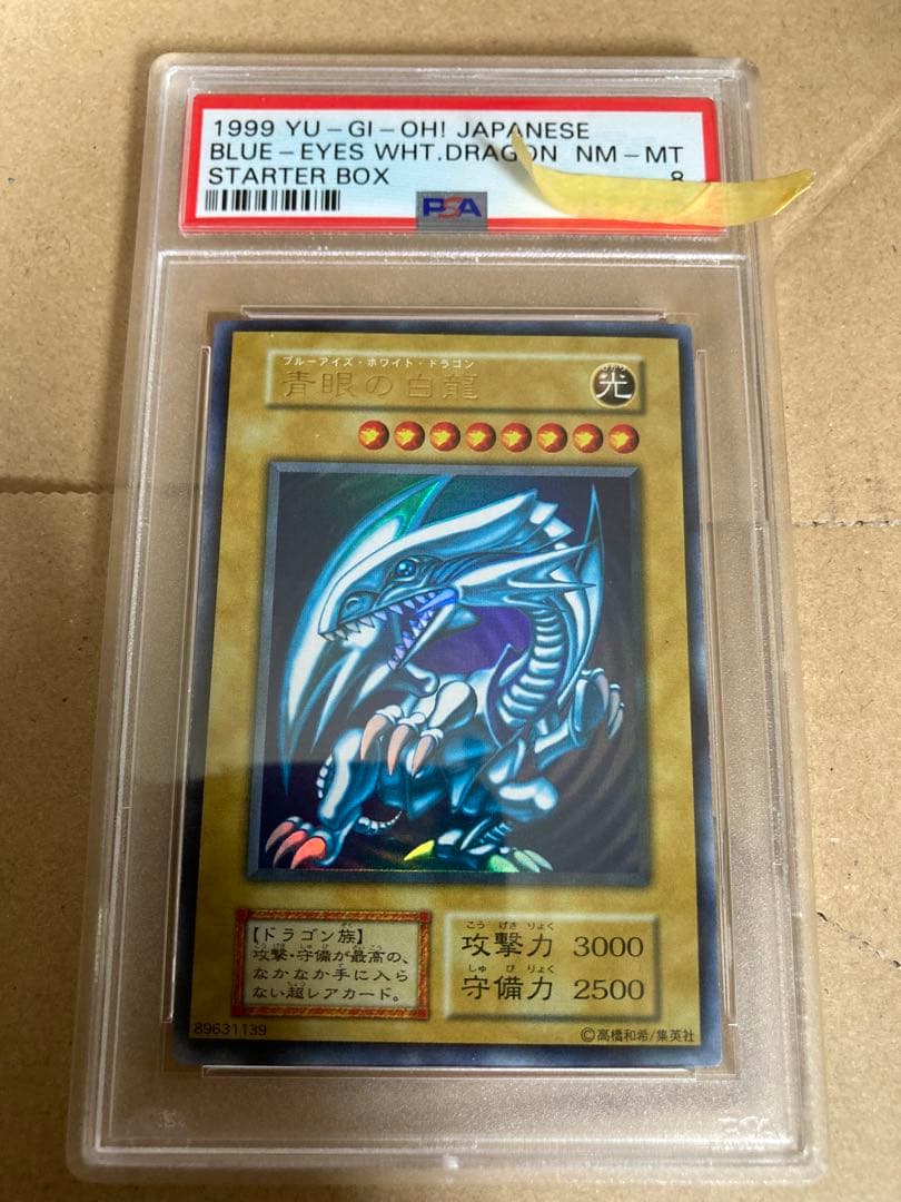 【遊戯王】青眼の白龍　初期ウルトラ　psa8