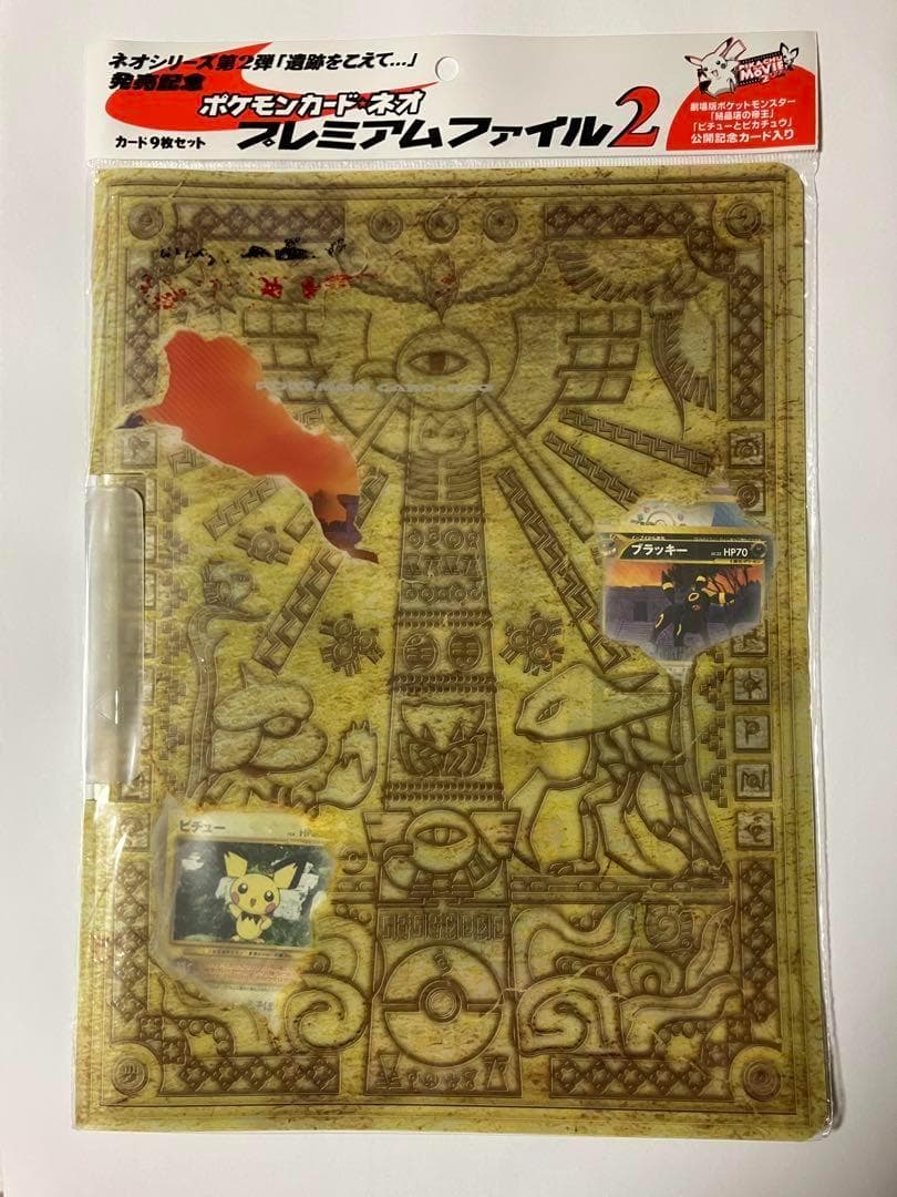 ポケモンカードネオ　遺跡をこえて発売記念　プレミアムファイル２　未開封