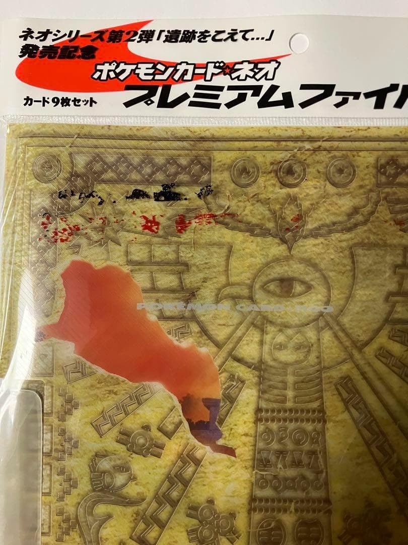 ポケモンカードネオ　遺跡をこえて発売記念　プレミアムファイル２　未開封