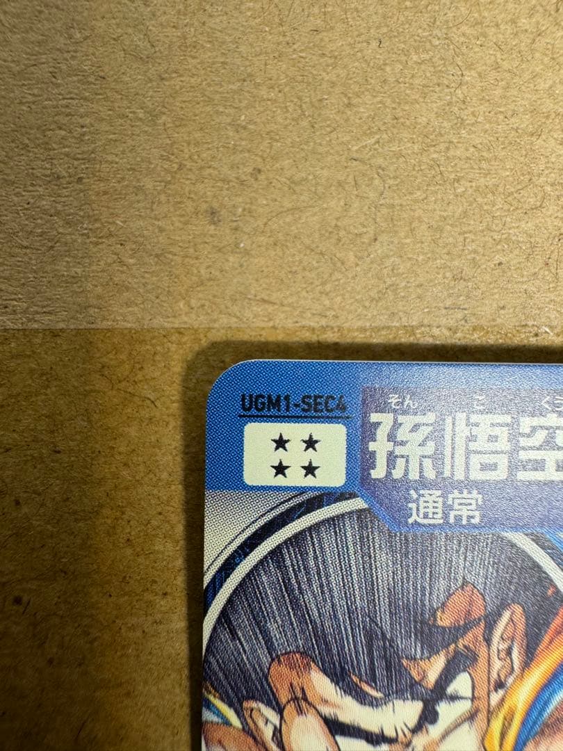 スーパードラゴンボールヒーローズ　シリアル悟空　0950