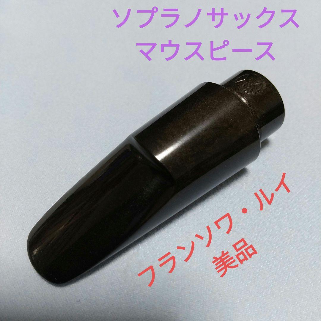 ソプラノサックス マウスピース 【フランソワ・ルイ S155SP】