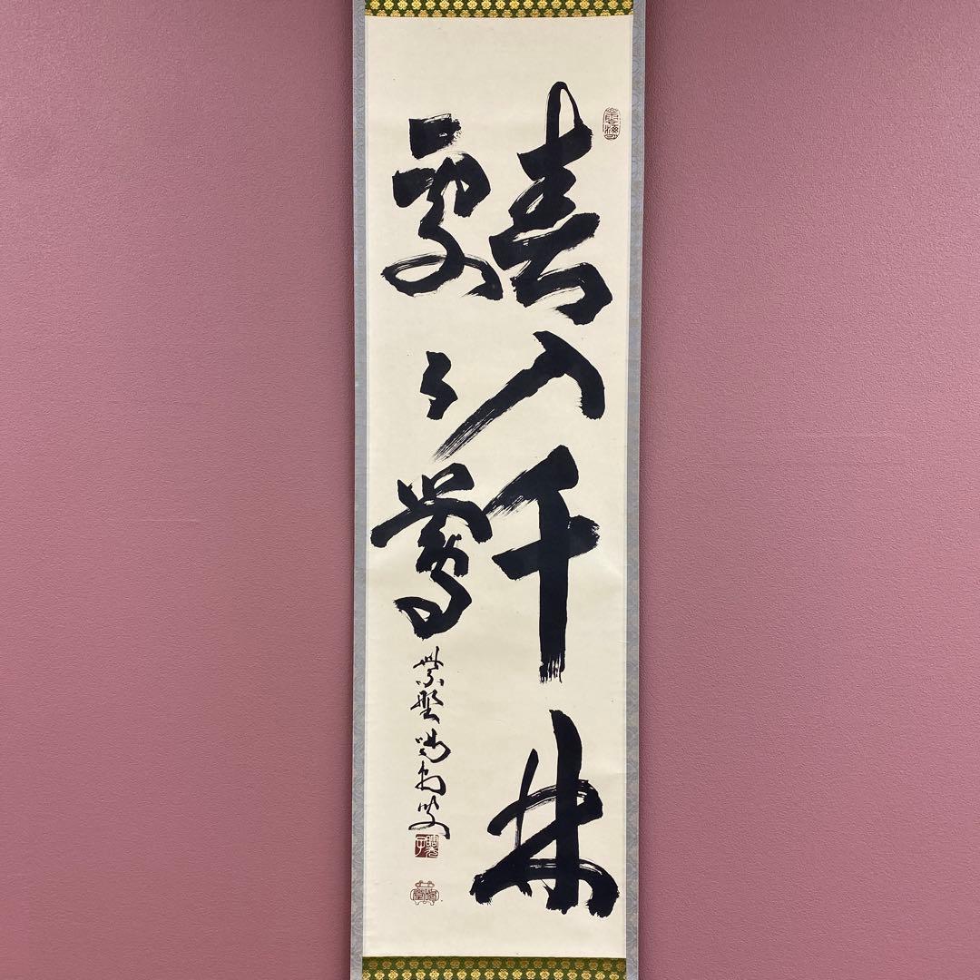 美品 掛け軸 細合喝堂作「春入千林処々鶯」大徳寺 共箱 禅語 縁起物 初釜