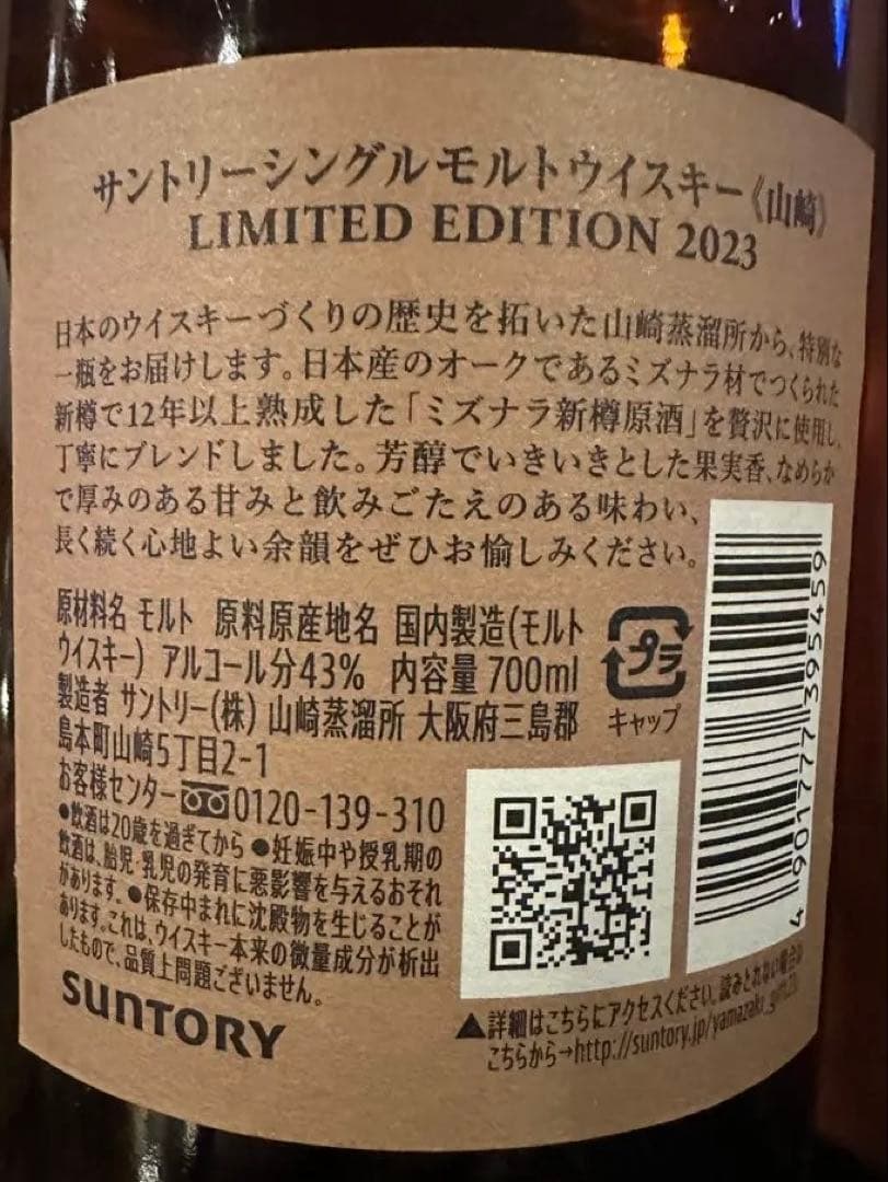 山崎 シングルモルトウイスキー 2023限定版 未開封