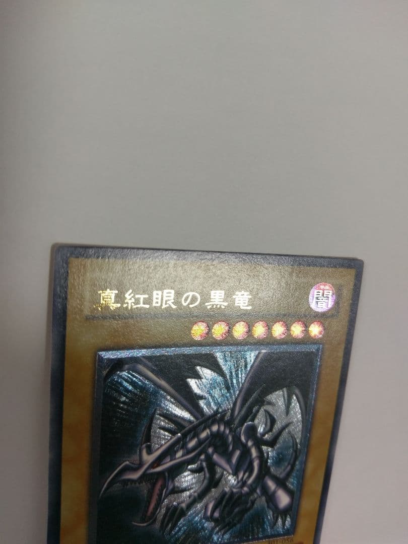 遊戯王 レリーフ 真紅眼の黒竜