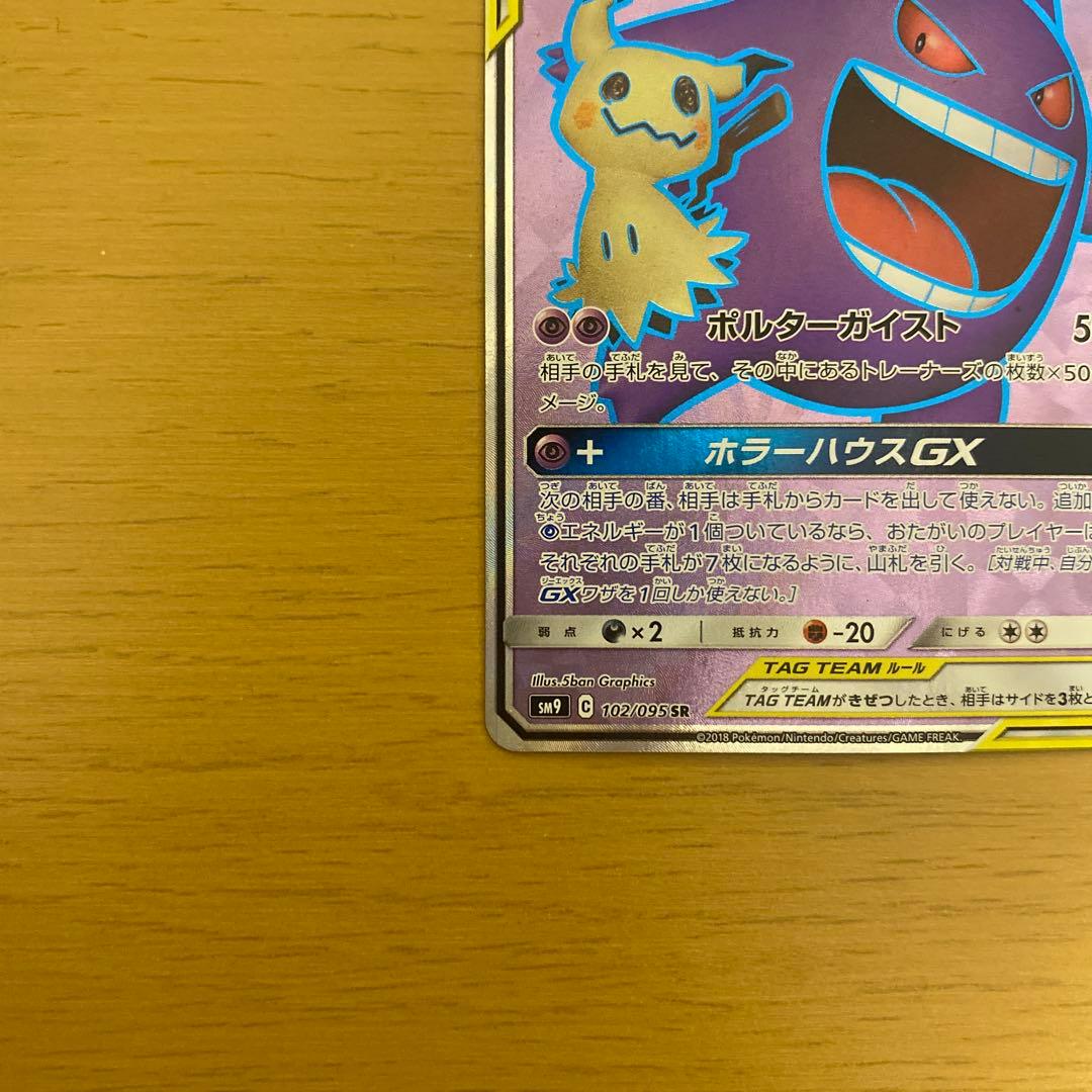 ポケモンカード　ゲンガー＆ミミッキュGX sr