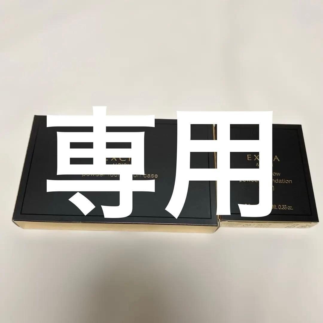 アルビオン　エクシア　ラディグロウパウダーファンデーションケース セット