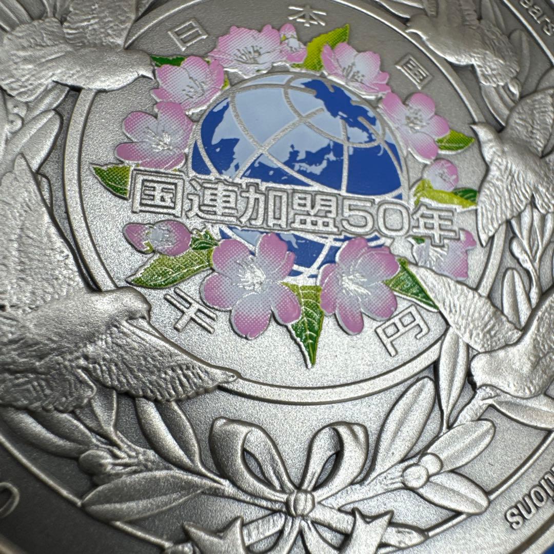 国連加盟50周年記念銀メダル　SV1000