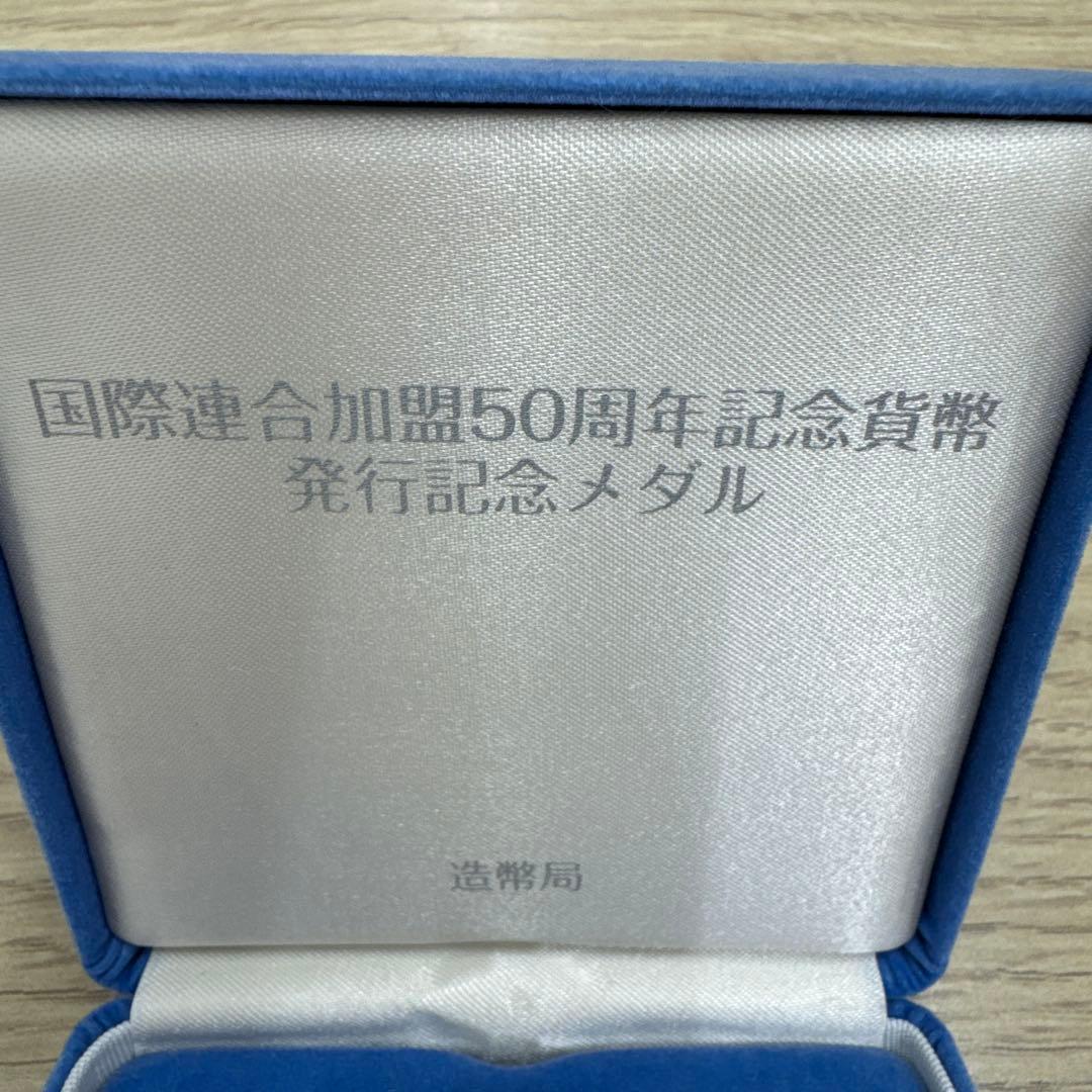 国連加盟50周年記念銀メダル　SV1000