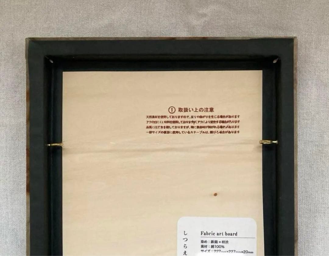 さびぬの 村上慶子 作家物 柿渋パネル モダンアートART錆布 茶室床の間茶道具