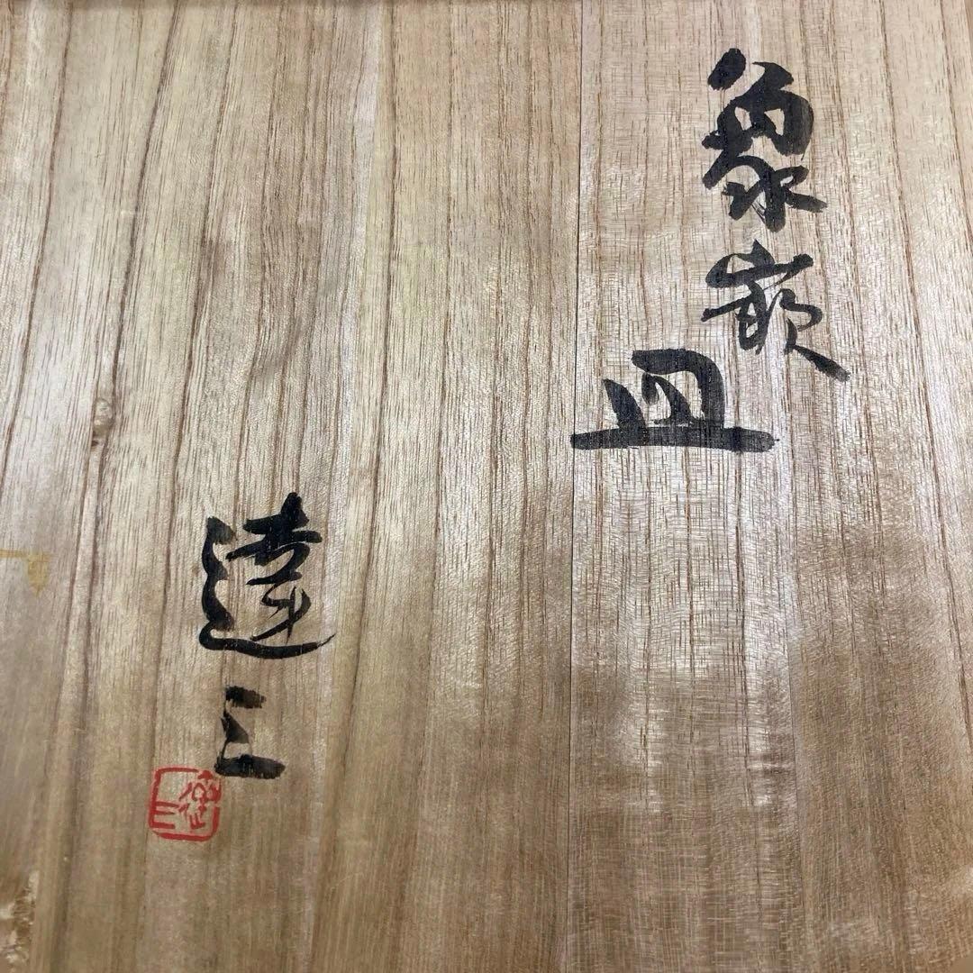 人間国宝　島岡達三　象嵌皿　大皿　36cm