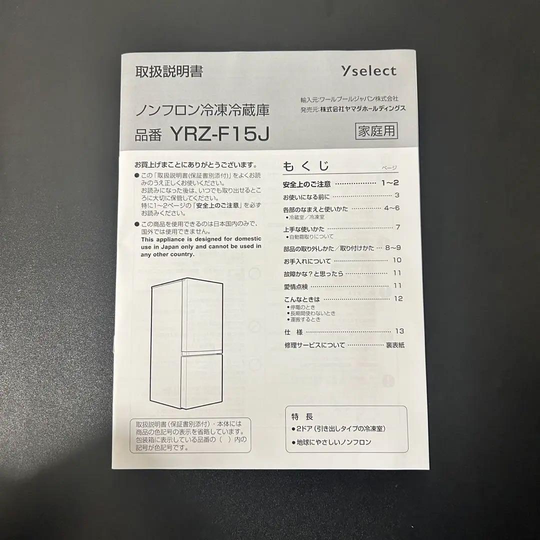 Yselect 冷蔵庫 ブラック 2023年製 YRZ-F15J 156L 単身