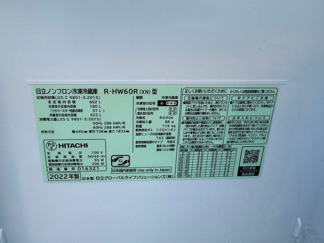 日立2022年製 602L R-HW60R(XN) 冷蔵庫 6ドア