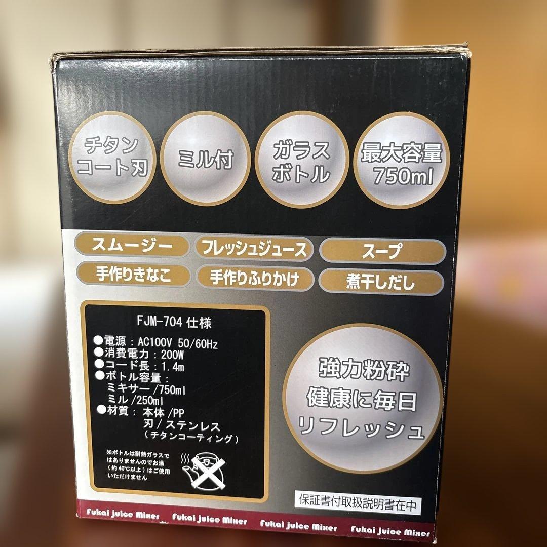 FUKAI FJM-704 ジューサー・ミキサー新品未使用
