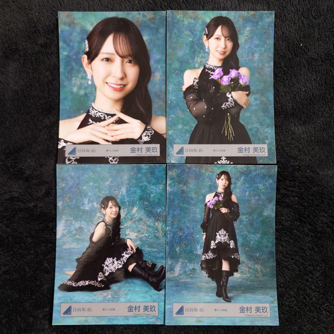 日向坂46 金村美玖 2026年 振袖4種コンプ、黒ドレス衣装4種コンプセット