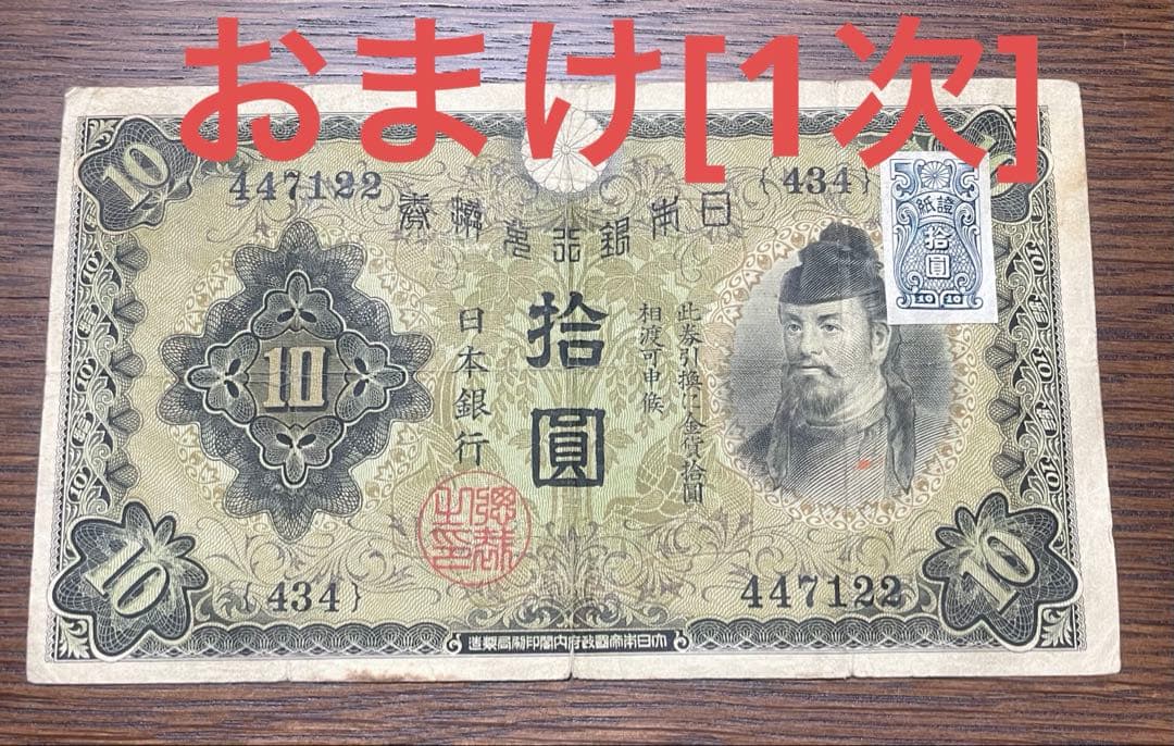 ［限定特価］1次、２次、3次10円 証紙付(1次はおまけ)