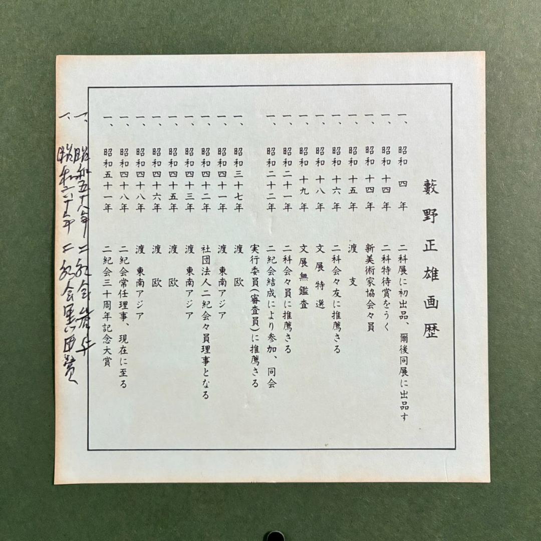 美品 藪野正雄「富士」キャンバスに油彩画 F8 直筆サイン入 豪華額装 二紀会