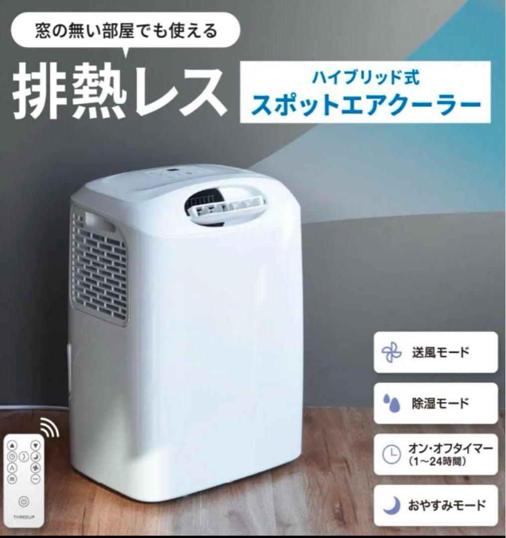 スリーアップ ハイブリッド式ダクトレス スポットエアクーラー ダクト不要