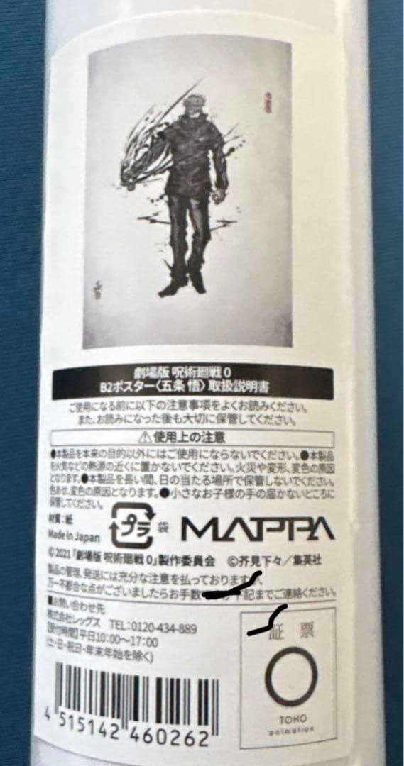 【新品・未開封】呪術廻戦　五条悟　ポスター　呪術廻戦展　B2 呪術廻戦0 墨絵
