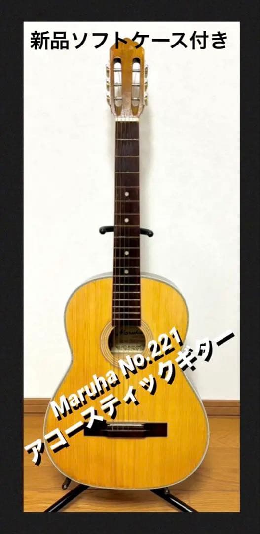 Maruha No.221 アコースティックギター／日本製 ヴィンテージ