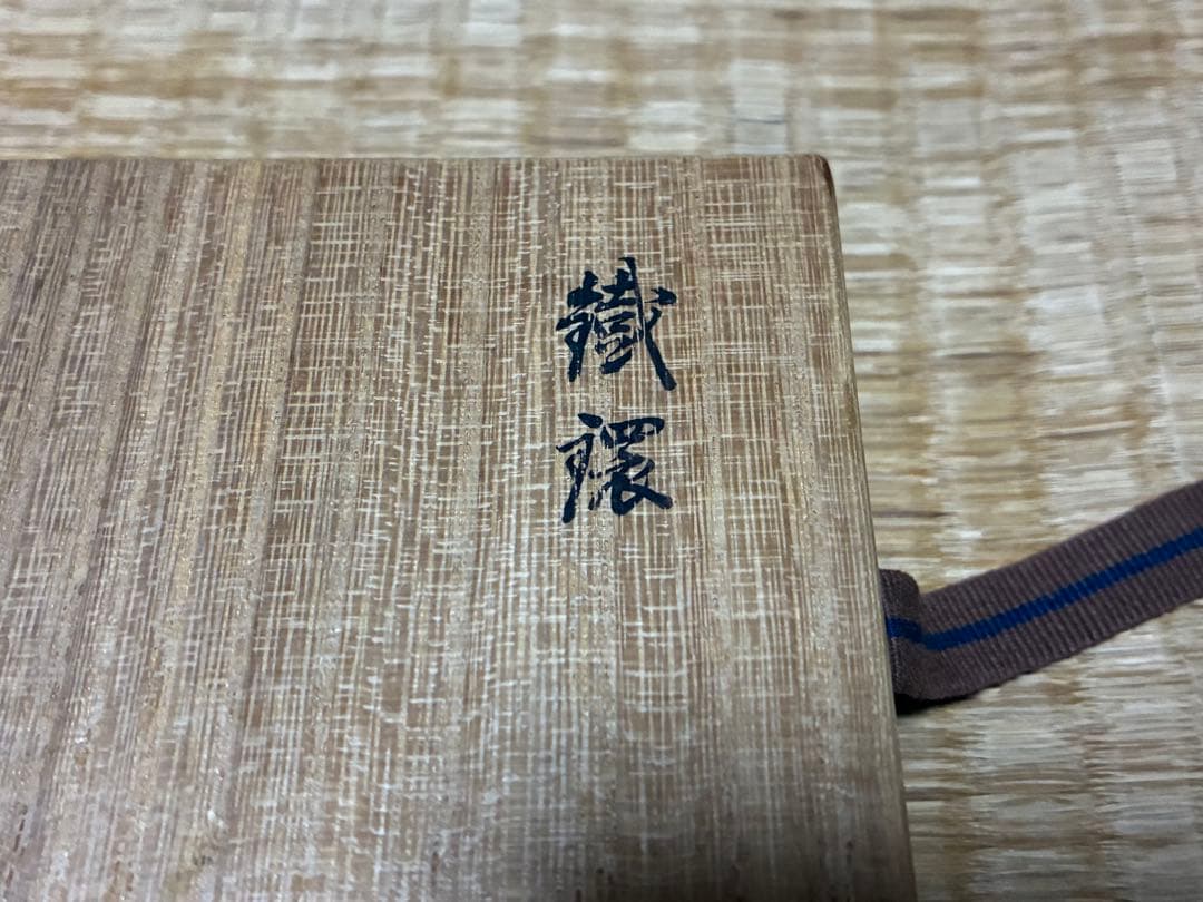 茶道具 虫食入 鐡鐶 釜師 【大西清右衛門】作 箱書あり 共箱