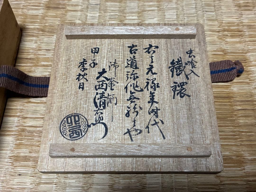茶道具 虫食入 鐡鐶 釜師 【大西清右衛門】作 箱書あり 共箱