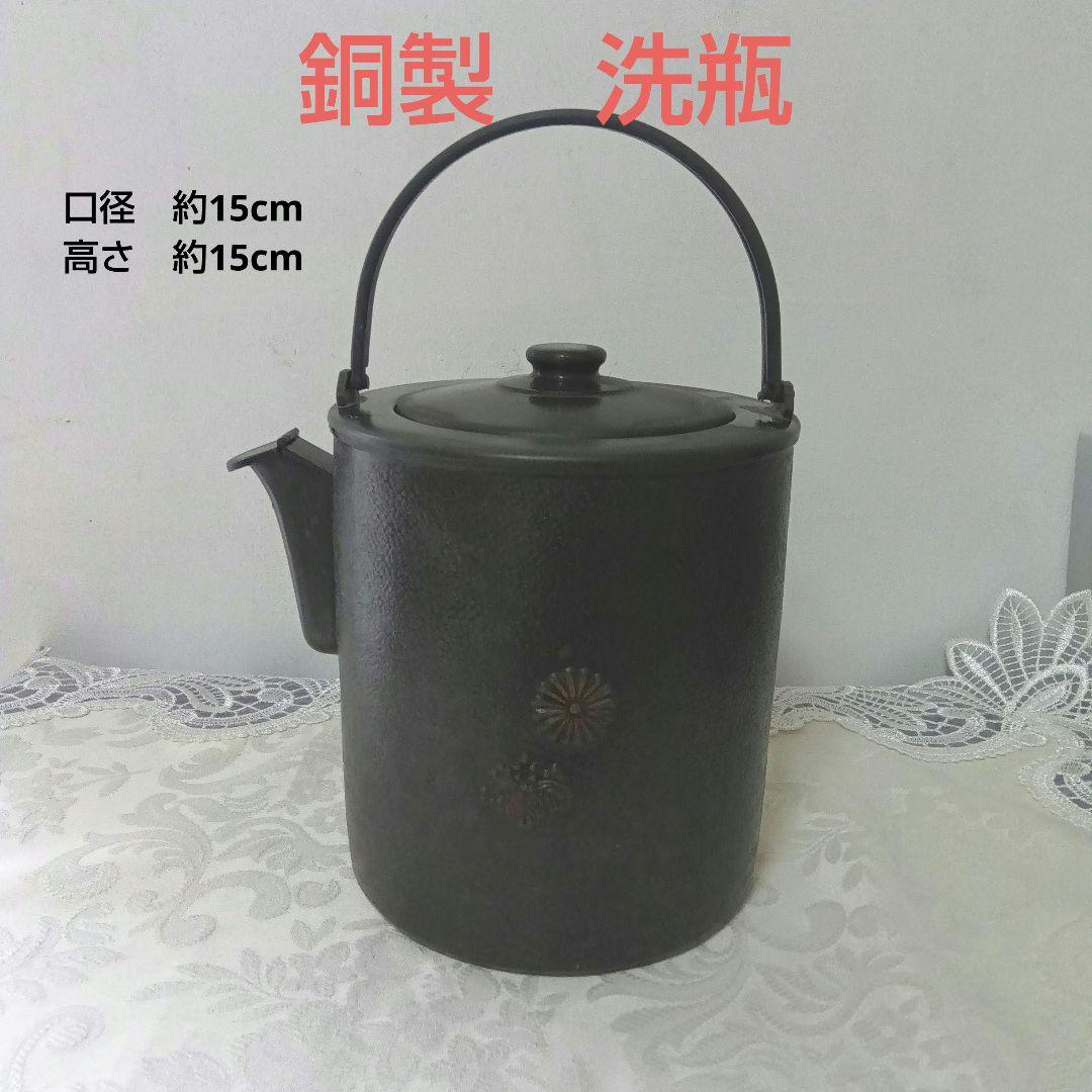 銅製　洗瓶　水次 　菊桐紋　茶道具