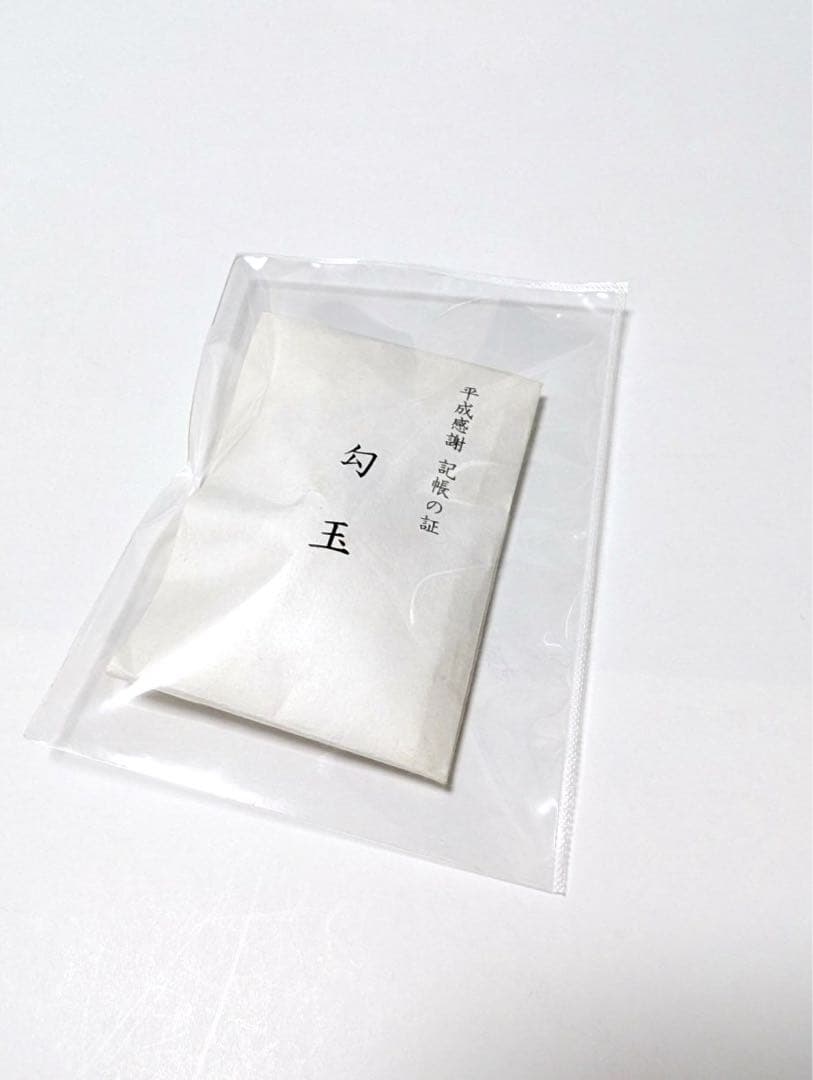伊勢神宮の勾玉 平成感謝 記帳の証 非売品 限定品 御大礼奉祝勾玉