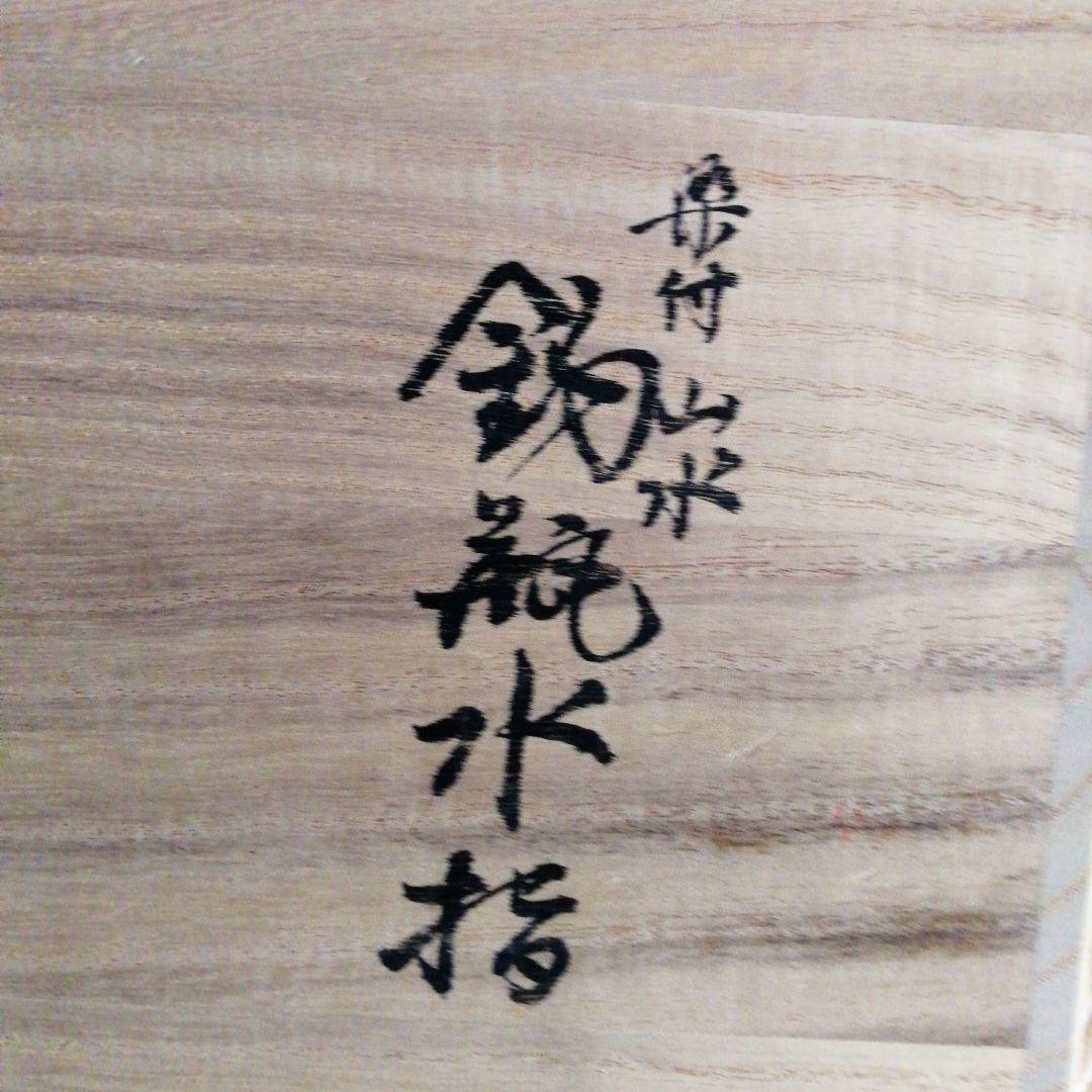 手塚桃峰作　染付山水釣瓶水指