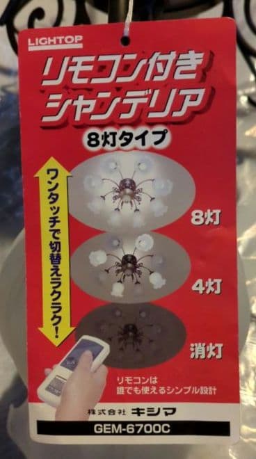 リモコン付きシャンデリア GEM-6700C 8灯タイプ 中古品
