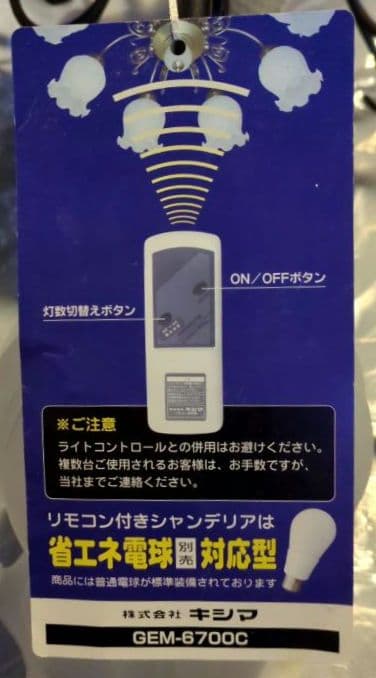 リモコン付きシャンデリア GEM-6700C 8灯タイプ 中古品