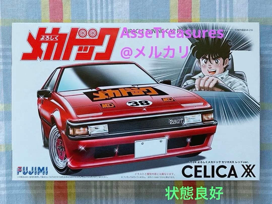 フジミ 1/24 よろしくメカドック トヨタ・セリカXX テレビアニメ版