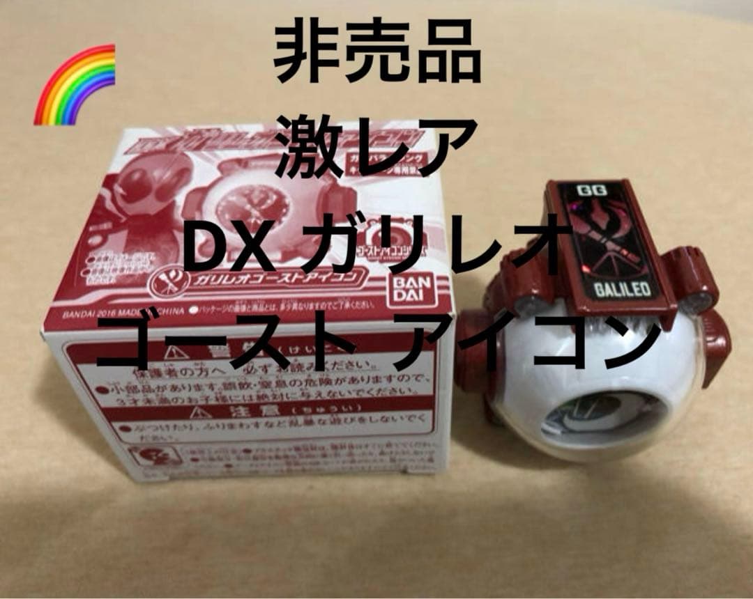 入手困難 非売品 激レア DX ガリレオ ゴースト アイコン