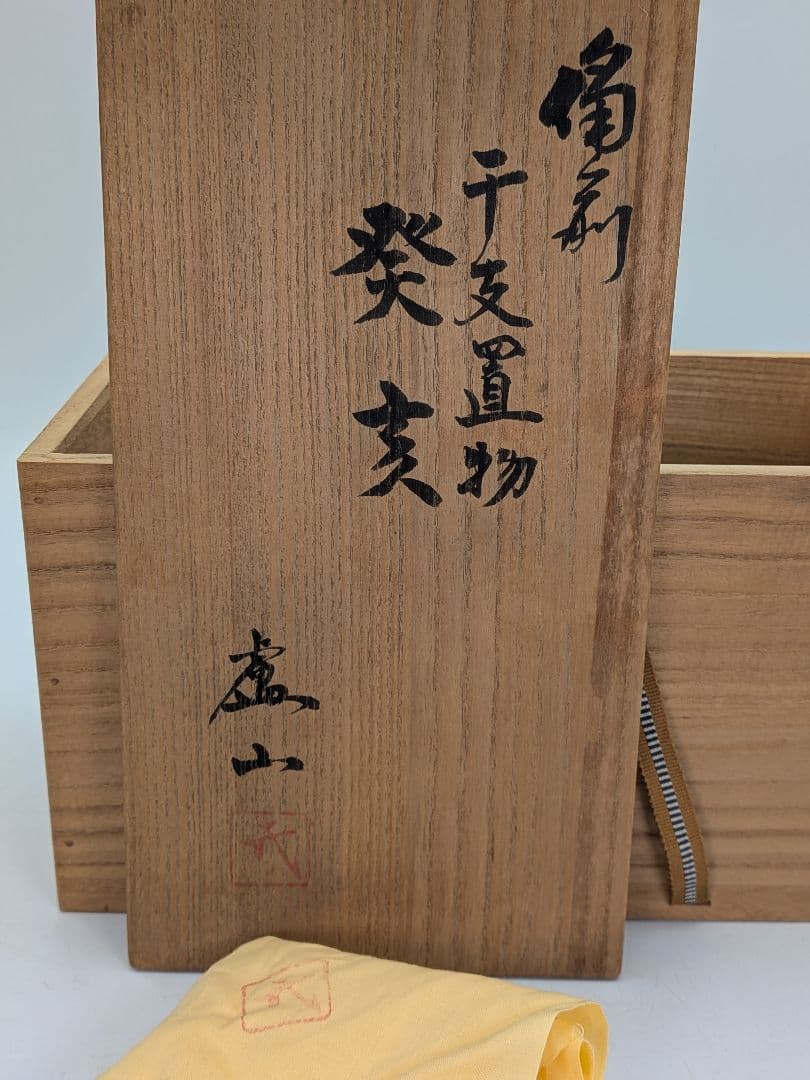 廬山窯 武用君彦 備前焼 干支置物「癸亥」 共箱共布 亥年 猪 イノシシ 伏香炉