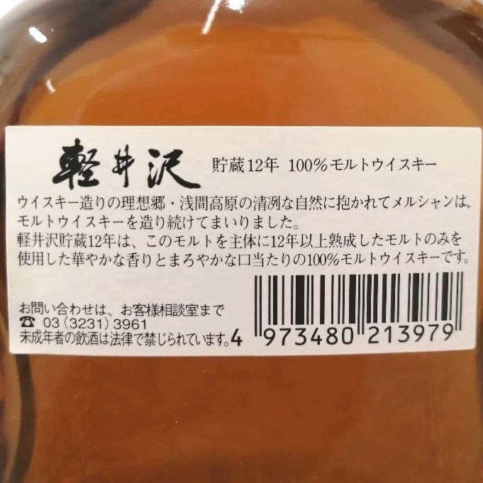 メルシャン　軽井沢12年　700ml40%　古酒未開栓　箱なし