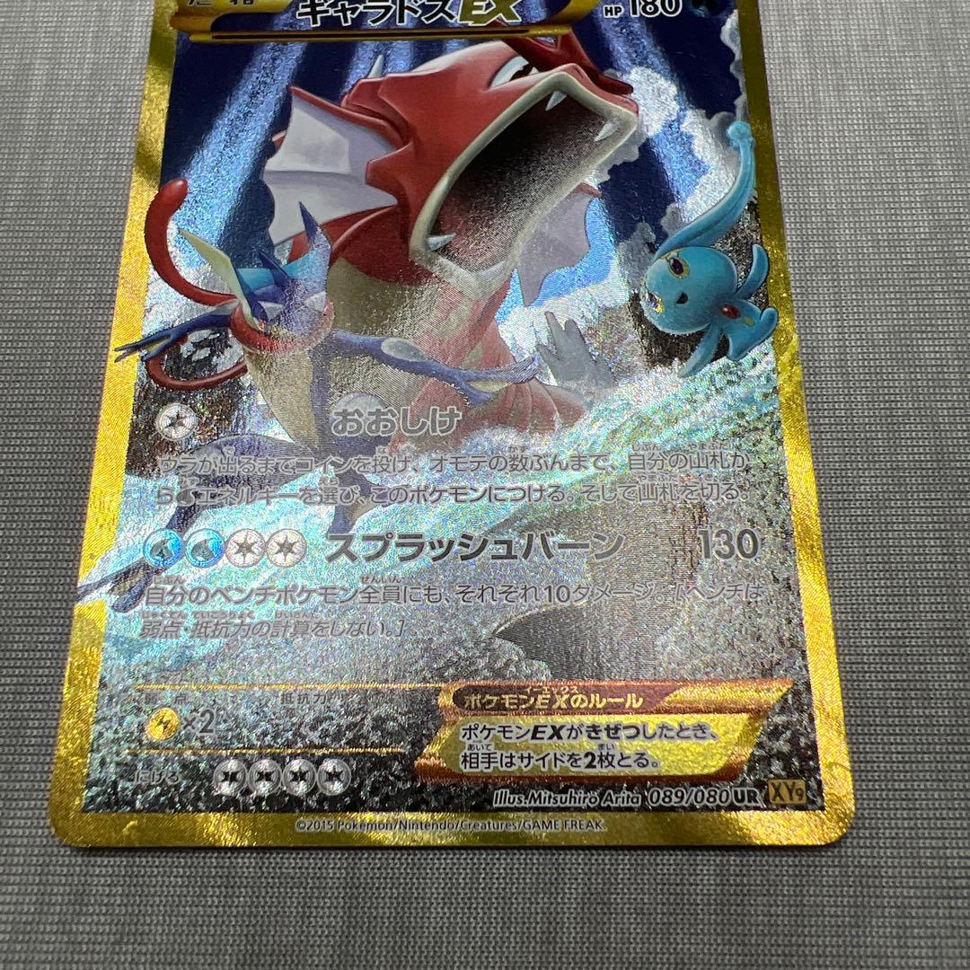 【美品】 ギャラドスEX UR XY9 破天の怒り 089/080