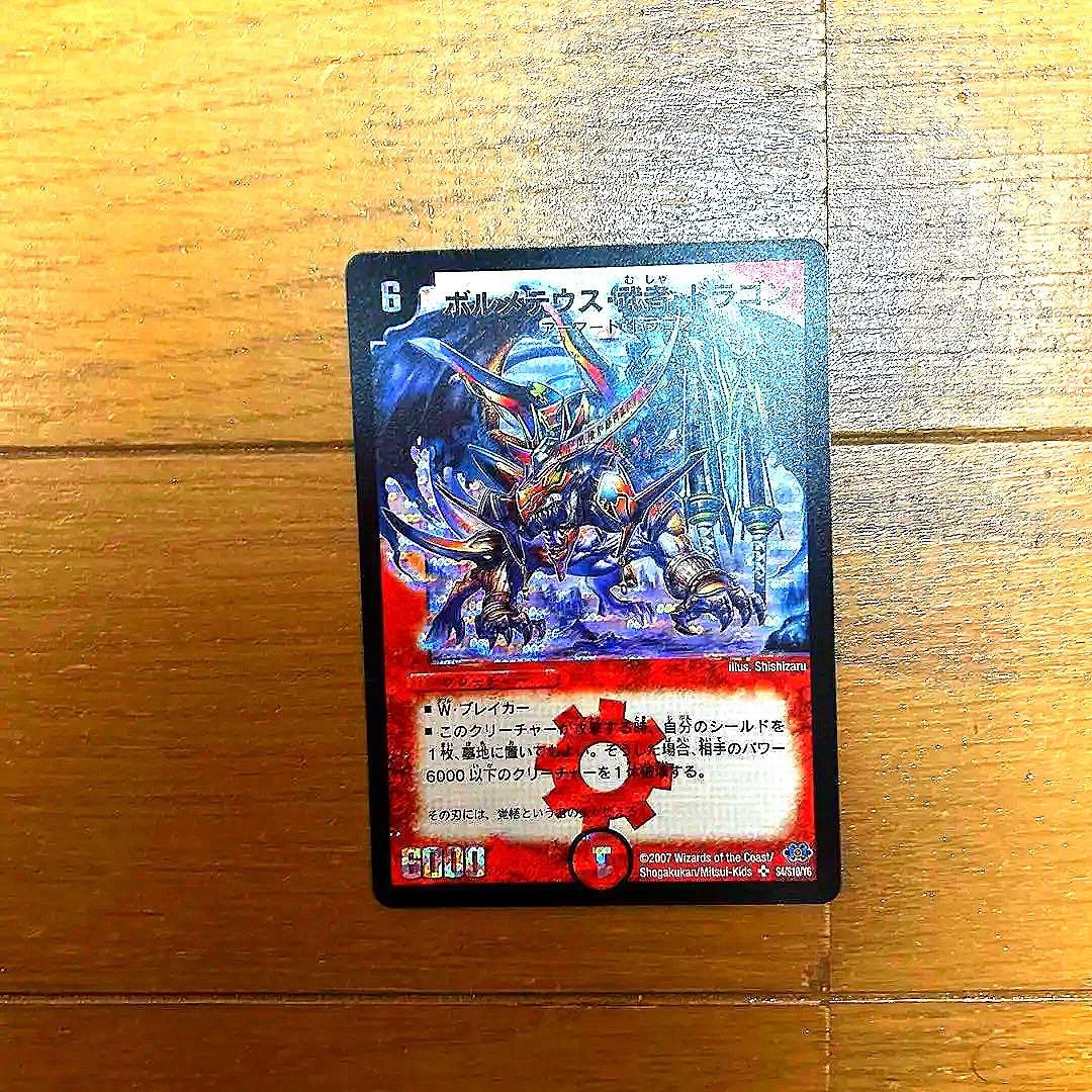 デュエルマスターズ ボルメテウス・武者・ドラゴン
