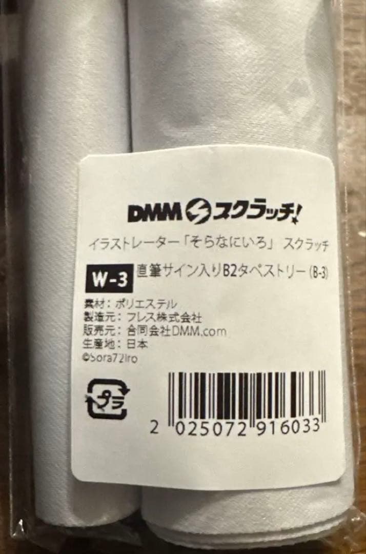 dmmスクラッチ そらなにいろ　オンラインくじ　タペストリー　直筆サイン