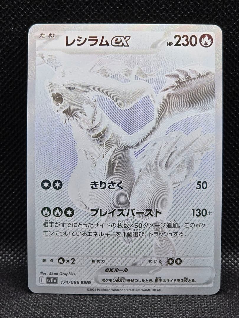 レシラムex【BWR】ホワイトフレア レリーフずれエラー