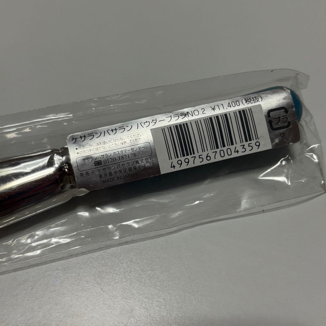 ケサランパサラン パウダーブラシNo.2 新品　未使用