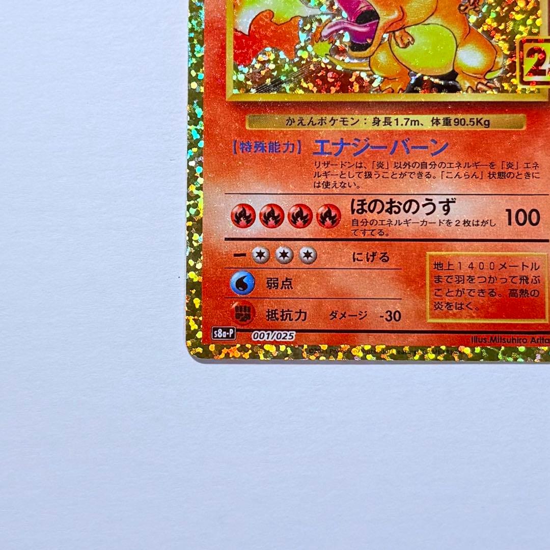 ポケモンカード リザードン 25thプロモ S8a-P 001/025