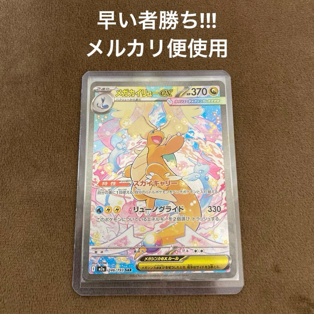 早い者勝ち!!!ポケモンカード メガカイリューex SAR メガドリームex