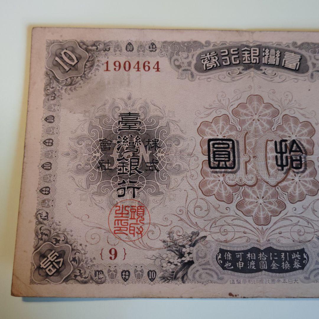 1916年 満州中央銀行券 拾圓