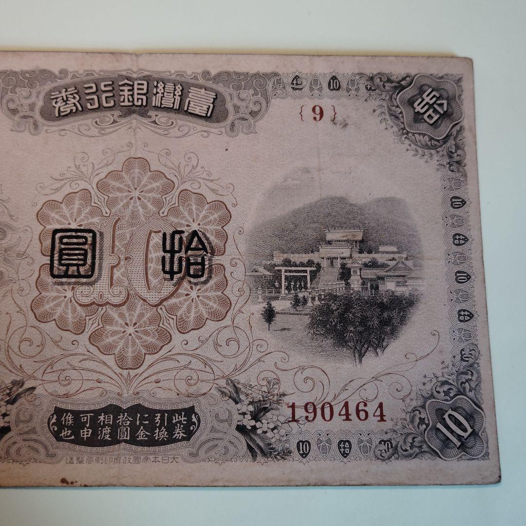 1916年 満州中央銀行券 拾圓