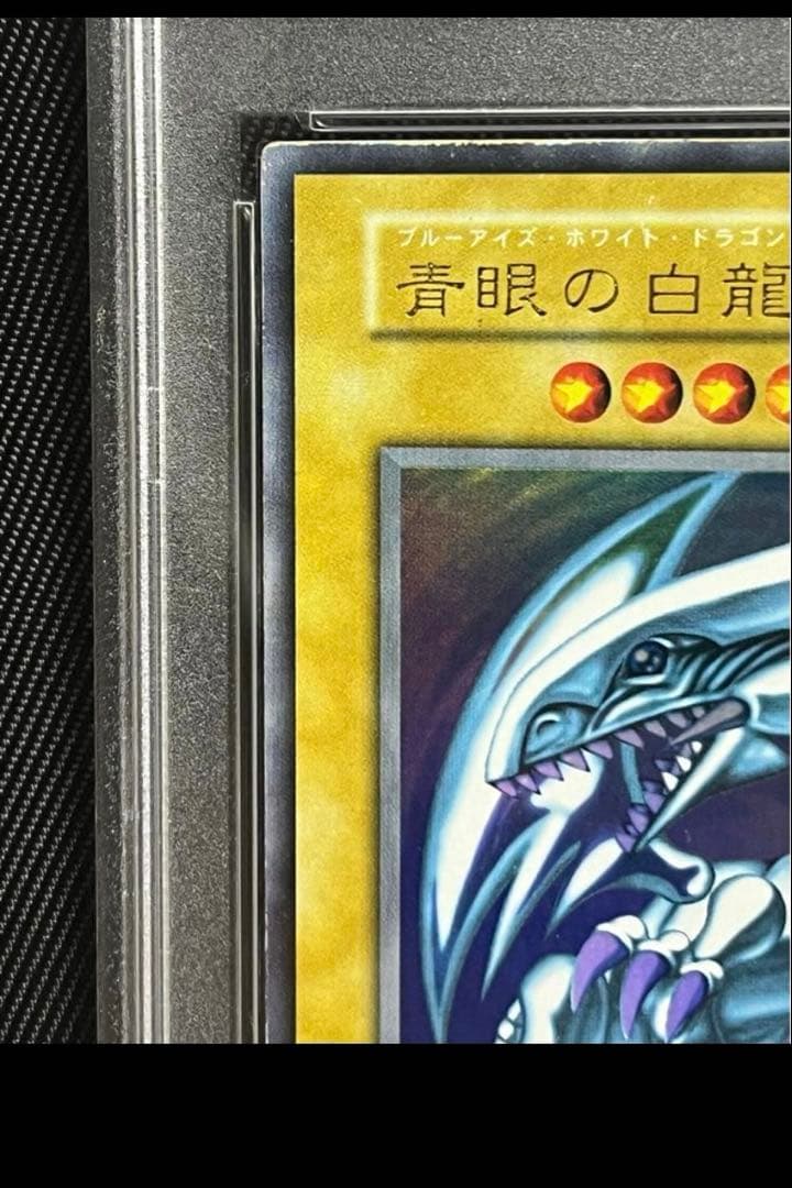 幸*町様 遊戯王　青眼の白龍　初期　ウルトラレア PSA7