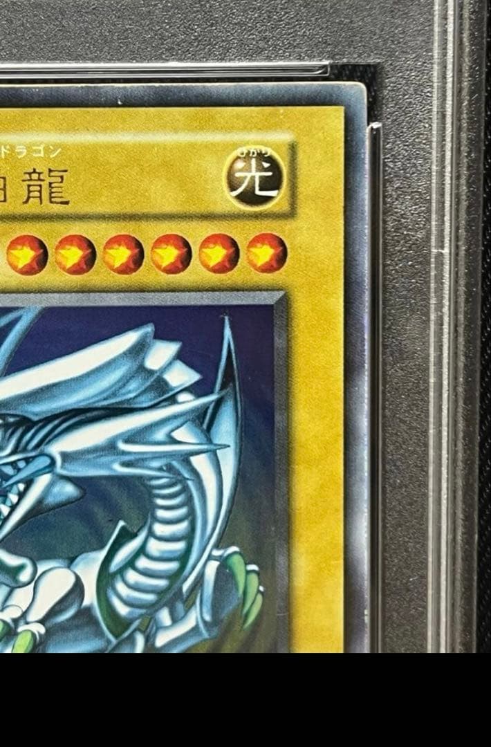 幸*町様 遊戯王　青眼の白龍　初期　ウルトラレア PSA7