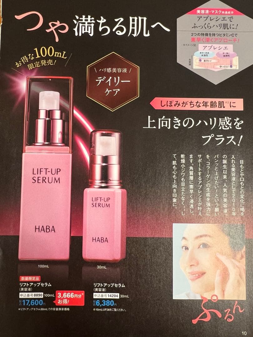 新品未使用★ ハーバーHABA ホワイトレディ リフトアップセラム セット美容液