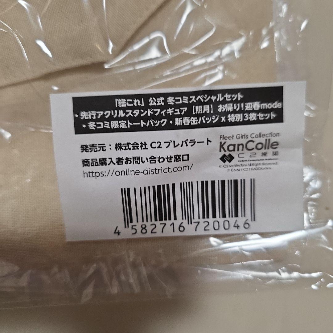 艦これ 新年特別アクスタ 缶バッジ バッグ　照月 コミケC107