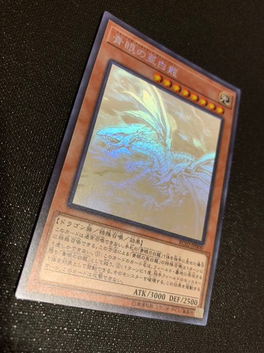 遊戯王　青眼の亜白龍【美品】
